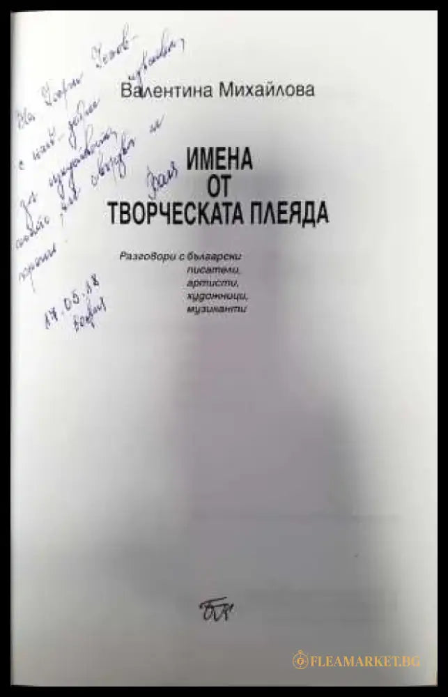 Имена от творческата плеяда - Книги