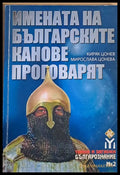 Имената на българските канове проговарят - Книги