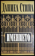 Имението (302305261556) - Даниел Стийл - Книга