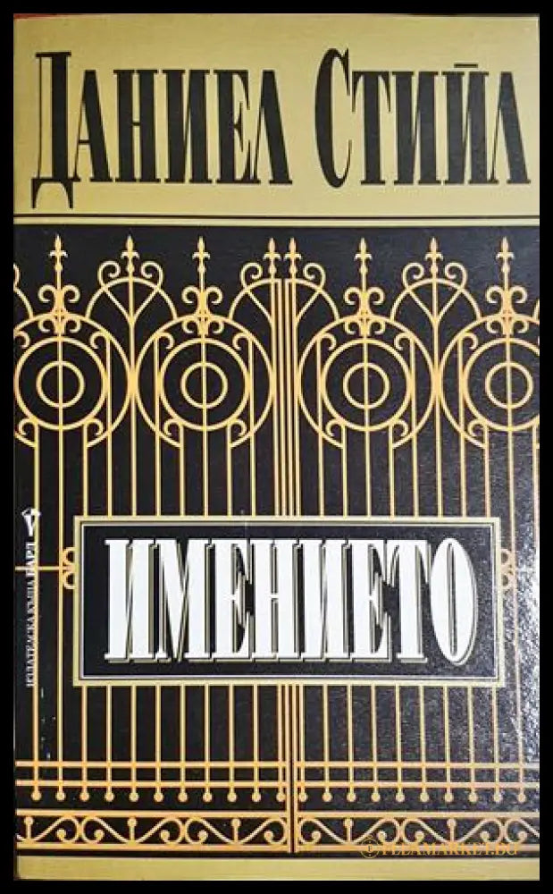 Имението (302305261556) - Даниел Стийл - Книга