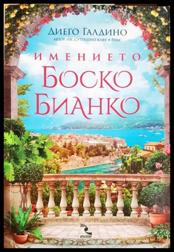 Имението Боско Бианко - Диего Галдино