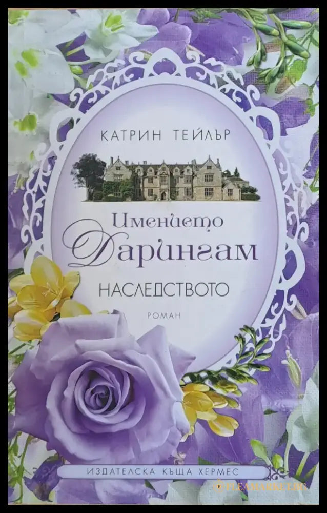 Имението Дарингам. Наследството - Книги