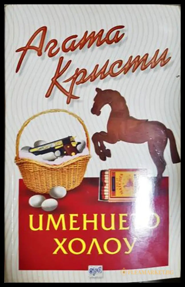 Имението Холоу (271706261838) - Агата Кристи - Книга