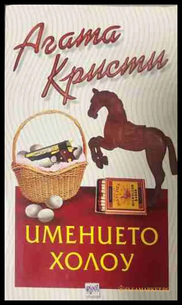 Корица на книгата „Имението Холоу“