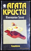 Имението Холоу - Агата Кристи (4840) - Книга