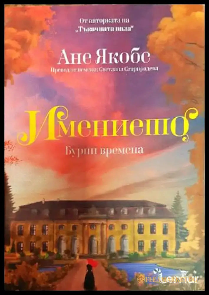 Имението. Книга 2: Бурни времена - Книга