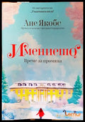 Имението. Книга 3: Време за промяна - Книги