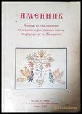 Именник - списък на имена за кръщение