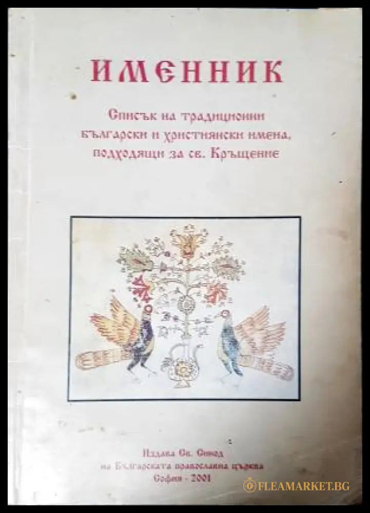 Именник - списък на имена за кръщение