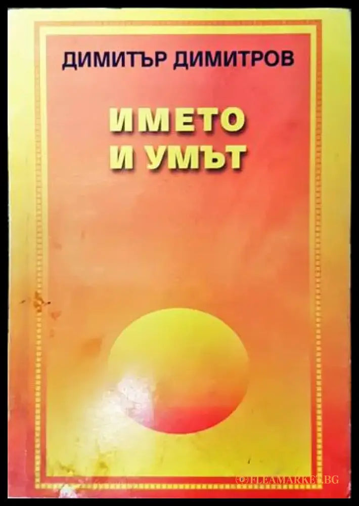 Името и умът (1563) - Книга
