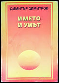 Името и умът (101) - Книга