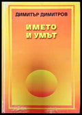 Името и умът - Книги