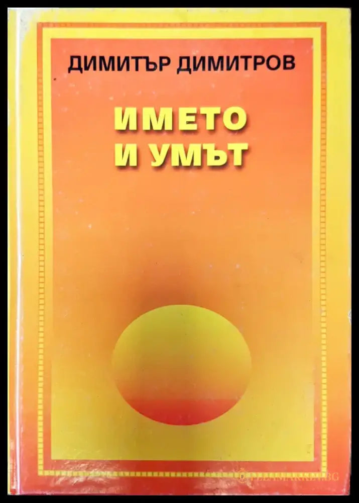 Името и умът - Книги