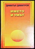 Името и умът-ДД - Книга