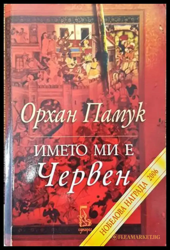 Името ми е Червен (762) - Книга