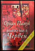Името ми е Червен - Орхан Памук