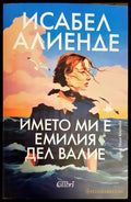 Името ми е Емилия дел Валие - Книги