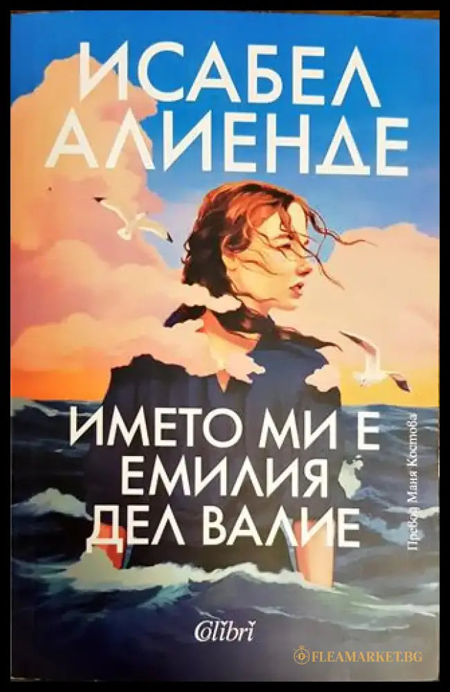 Името ми е Емилия дел Валие - Книги