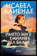 Името ми е Емилия дел Валие - Исабел Алиенде