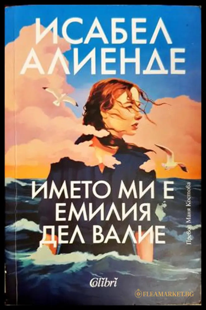 Името ми е Емилия дел Валие - Исабел Алиенде