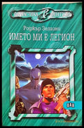 Името ми е Легион - Роджър Зелазни