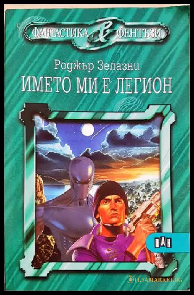 Името ми е Легион - Роджър Зелазни