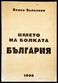 Името на болката България (2607) - Книга