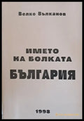 Името на болката България - Книги
