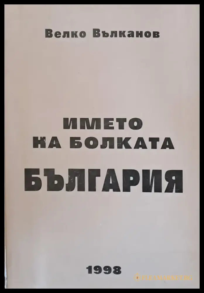 Името на болката България - Книги