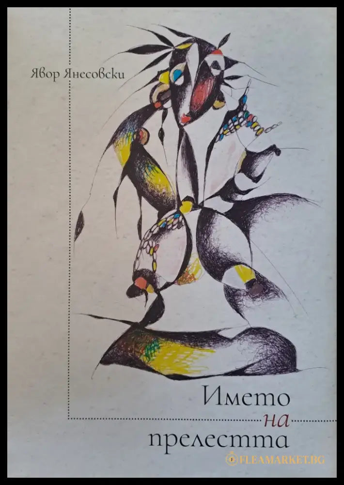 Името на прелестта (187) - Книга