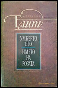 Името на розата (2986) - Книга