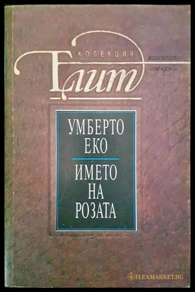 Името на розата (2986) - Книга