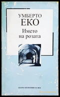 Името на розата (2733) - Книга