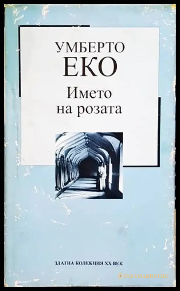 Името на розата (2733) - Книга