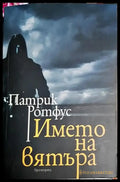 Името на вятъра - Книга