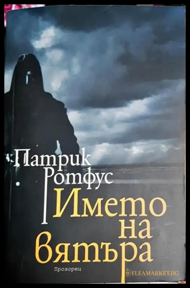 Името на вятъра - Книга