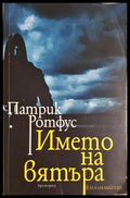 Името на вятъра - Патрик Ротфус
