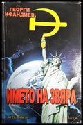 Името на звяра (24210526181100) - Георги Ифандиев - Книга