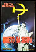 Името на звяра, Георги Ифандиев (301705261206) - Георги Ифандиев - Книга
