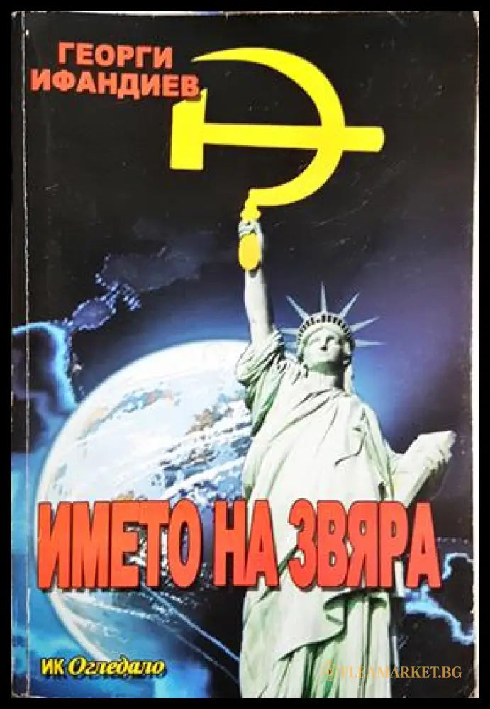 Името на звяра, Георги Ифандиев (301705261206) - Георги Ифандиев - Книга