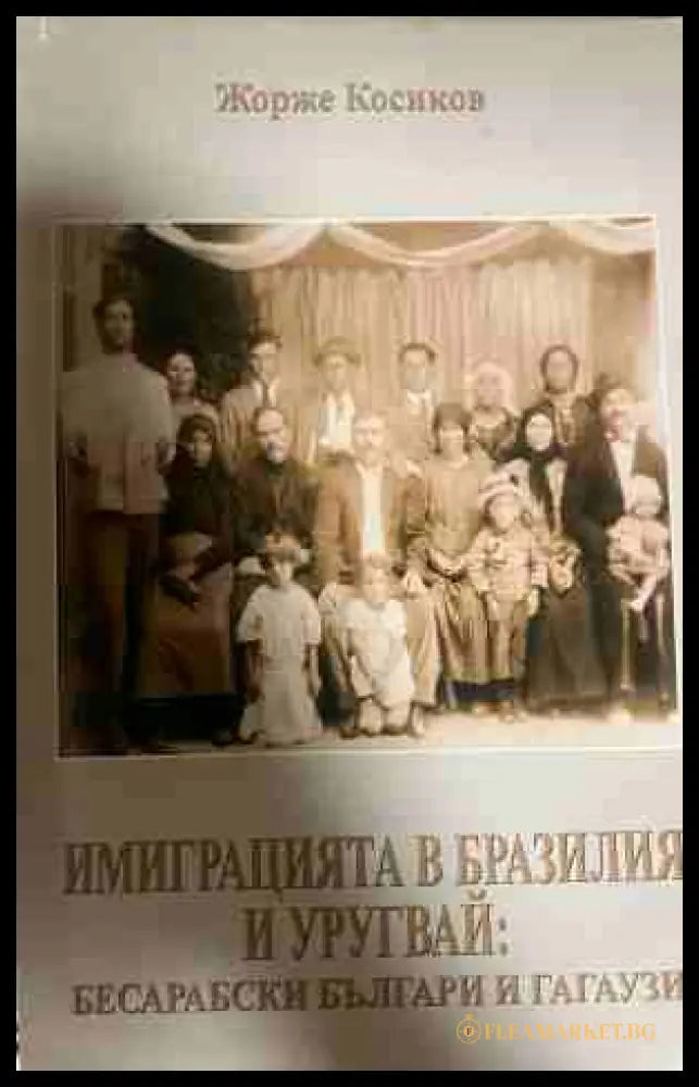 Имиграцията в Бразилия и Уругвай - Жорже Косиков