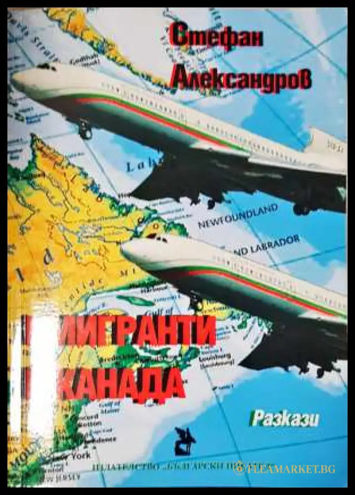 Имигранти в Канада - Стефан Александров