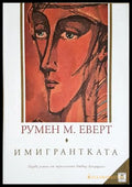 Имигрантката (35230726134100) - Румен М. Еверт - Книга