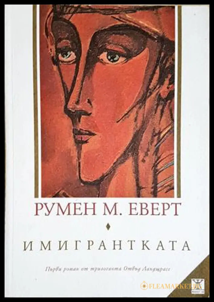 Имигрантката (35230726134100) - Румен М. Еверт - Книга
