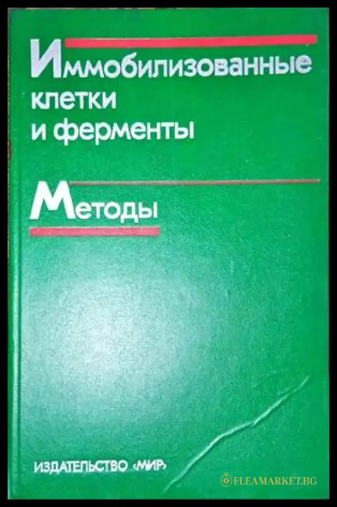 Иммобилизованные клетки и ферменты. Методы - Книги