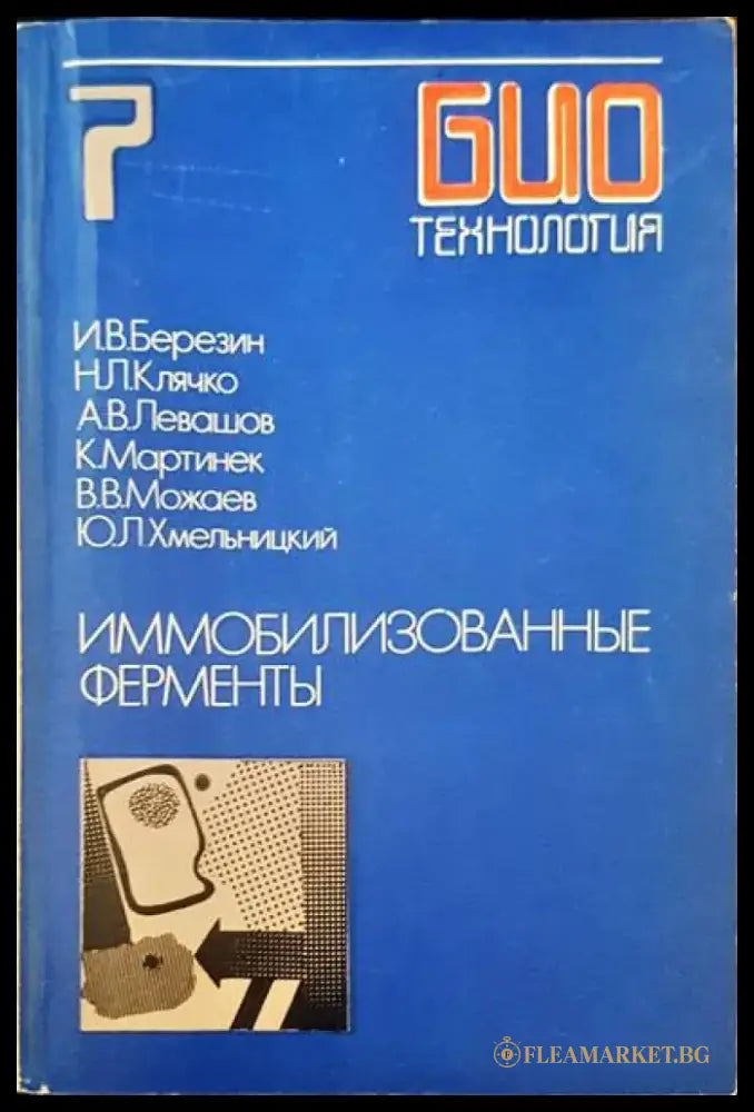 Иммоблизованные ферменты - Книги