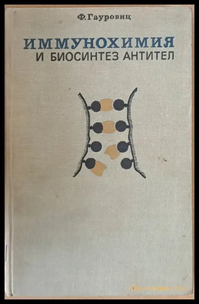 Иммунохимия и биосинтез Антител - Книги