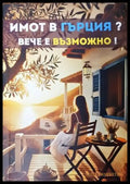Имот в Гърция? Вече е възможно! (1737) - Книга