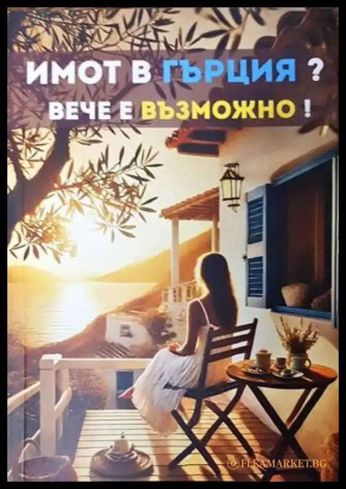 Имот в Гърция? Вече е възможно! (1737) - Книга