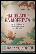 Император на моретата - Джак Уедърфорд